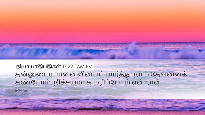 நியாயாதிபதிகள் 13:22 TAMIRV Bible Verse Image