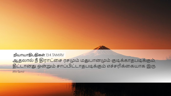 நியாயாதிபதிகள் 13:4 TAMIRV Desktop Wallpaper - ஆதலால் நீ - Desktop Bible Verse Wallpaper