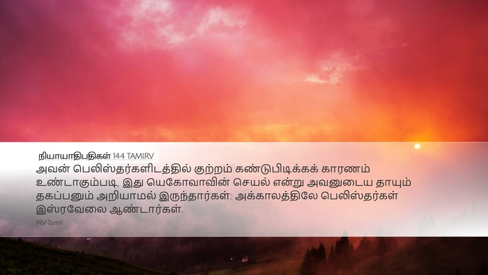 நியாயாதிபதிகள் 14:4 TAMIRV Bible Verse Image