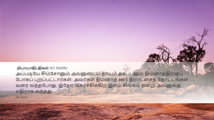 நியாயாதிபதிகள் 14:5 TAMIRV Bible Verse Image