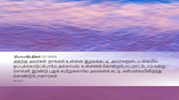 நியாயாதிபதிகள் 15:13 TAMIRV Desktop Wallpaper - அதற்கு அவர்கள்: - Desktop Bible Verse Wallpaper