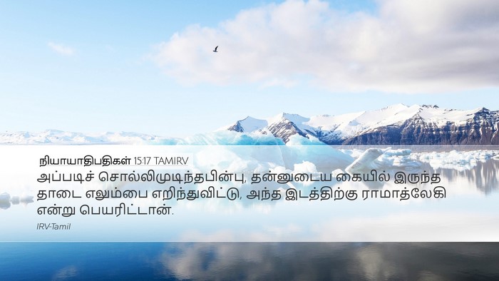 நியாயாதிபதிகள் 15:17 TAMIRV Bible Verse Image