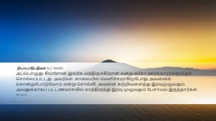 நியாயாதிபதிகள் 16:2 TAMIRV Bible Verse Image