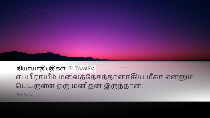 நியாயாதிபதிகள் 17:1 TAMIRV Bible Verse Image