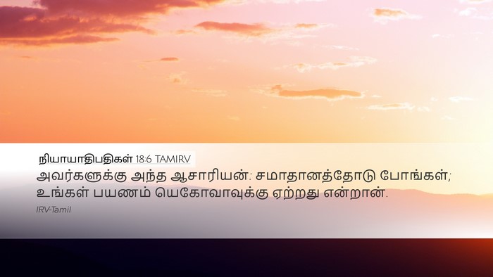 நியாயாதிபதிகள் 18:6 TAMIRV Bible Verse Image