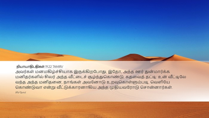 நியாயாதிபதிகள் 19:22 TAMIRV Bible Verse Image