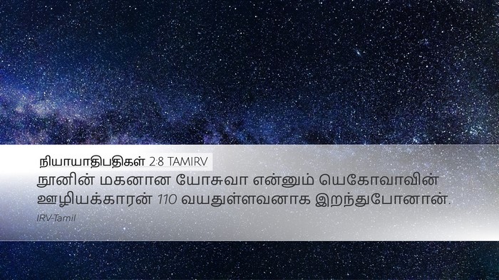 நியாயாதிபதிகள் 2:8 TAMIRV Bible Verse Image