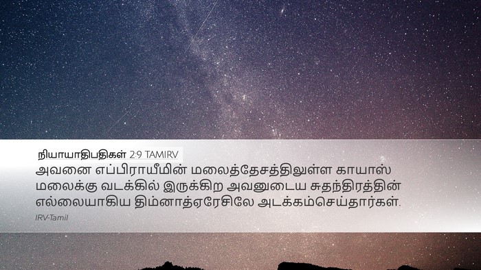நியாயாதிபதிகள் 2:9 TAMIRV Bible Verse Image