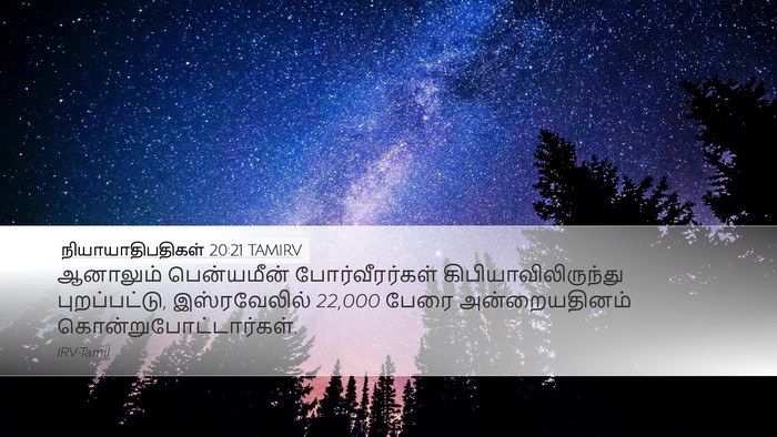 நியாயாதிபதிகள் 20:21 TAMIRV Desktop Wallpaper - ஆனாலும் பென்யமீன் - Desktop Bible Verse Wallpaper