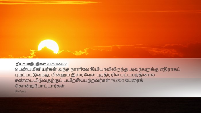 நியாயாதிபதிகள் 20:25 TAMIRV Bible Verse Image