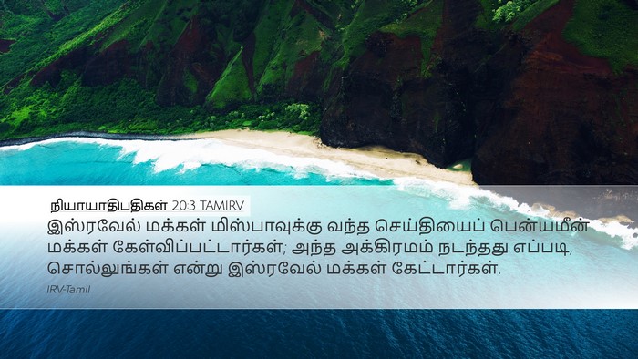 நியாயாதிபதிகள் 20:3 TAMIRV Desktop Wallpaper - இஸ்ரவேல் மக்கள் - Desktop Bible Verse Wallpaper