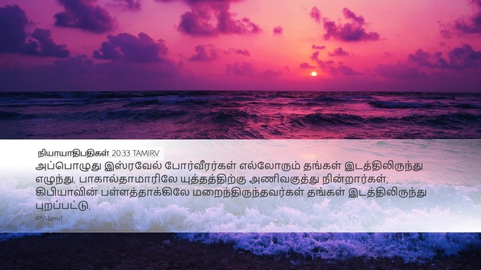 நியாயாதிபதிகள் 20:33 TAMIRV Bible Verse Image