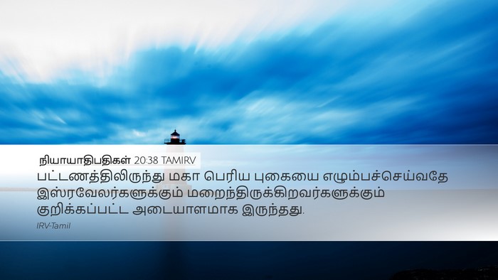 நியாயாதிபதிகள் 20:38 TAMIRV Desktop Wallpaper -  - Desktop Bible Verse Wallpaper