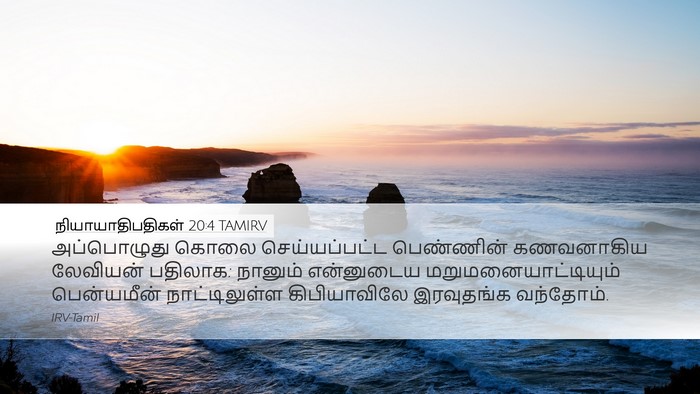 நியாயாதிபதிகள் 20:4 TAMIRV Bible Verse Image