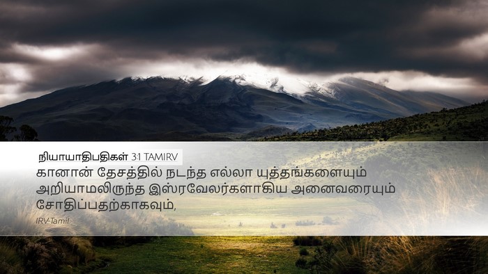நியாயாதிபதிகள் 3:1 TAMIRV Bible Verse Image