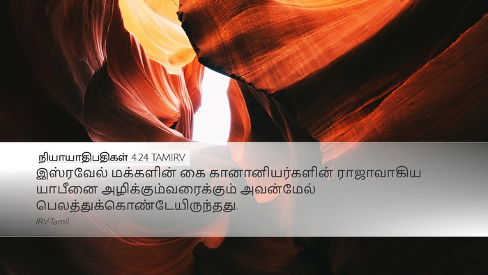 நியாயாதிபதிகள் 4:24 TAMIRV Desktop Wallpaper - இஸ்ரவேல் மக்களின் - Desktop Bible Verse Wallpaper