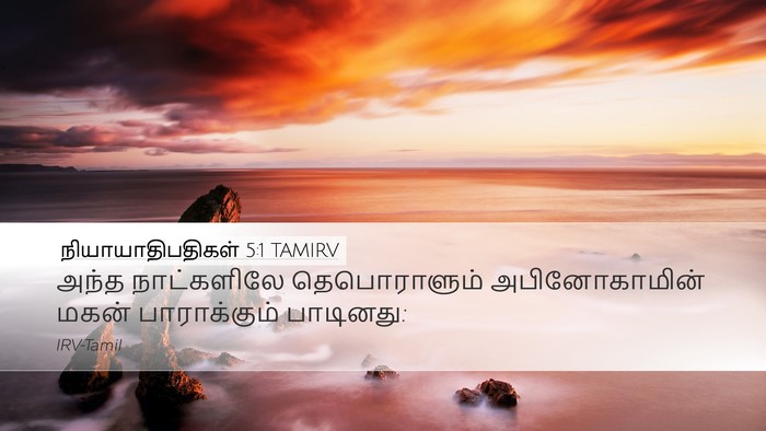 நியாயாதிபதிகள் 5:1 TAMIRV Bible Verse Image