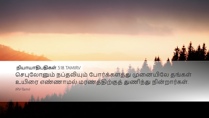 நியாயாதிபதிகள் 5:18 TAMIRV Bible Verse Image