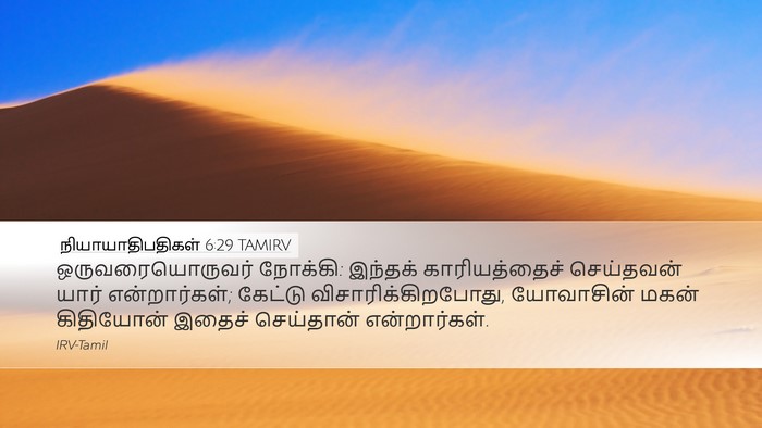 நியாயாதிபதிகள் 6:29 TAMIRV Bible Verse Image
