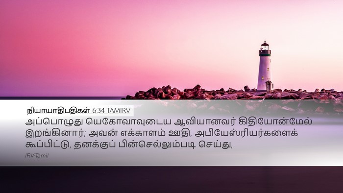 நியாயாதிபதிகள் 6:34 TAMIRV Bible Verse Image