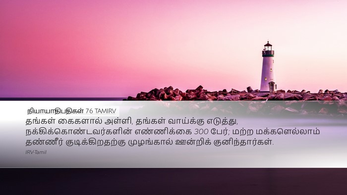 நியாயாதிபதிகள் 7:6 TAMIRV Desktop Wallpaper - தங்கள் கைகளால் - Desktop Bible Verse Wallpaper