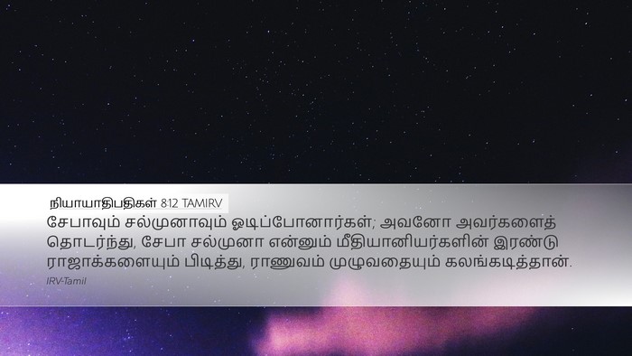 நியாயாதிபதிகள் 8:12 TAMIRV Bible Verse Image