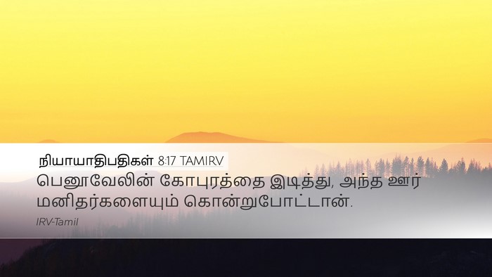 நியாயாதிபதிகள் 8:17 TAMIRV Bible Verse Image