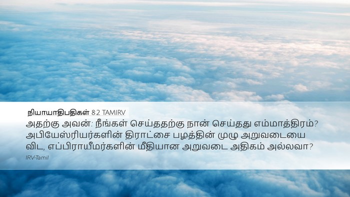 நியாயாதிபதிகள் 8:2 TAMIRV Bible Verse Image