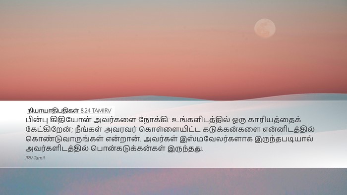 நியாயாதிபதிகள் 8:24 TAMIRV Bible Verse Image