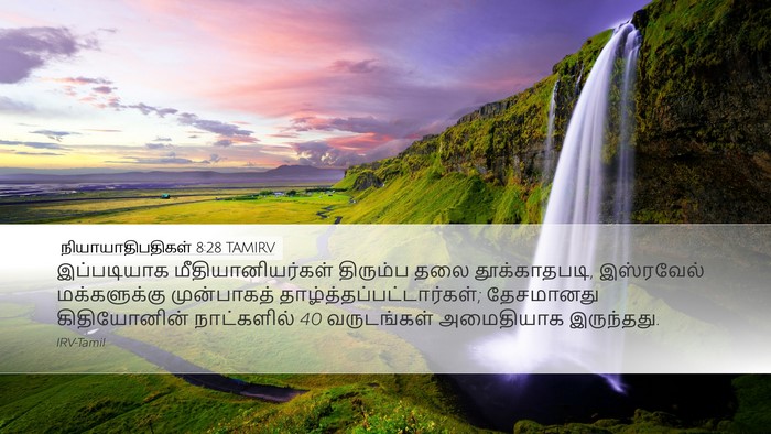நியாயாதிபதிகள் 8:28 TAMIRV Bible Verse Image