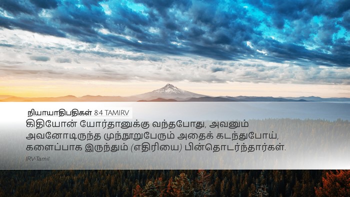 நியாயாதிபதிகள் 8:4 TAMIRV Bible Verse Image