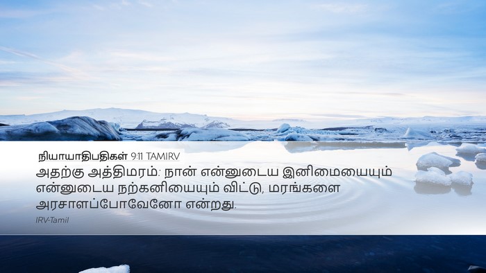 நியாயாதிபதிகள் 9:11 TAMIRV Desktop Wallpaper - அதற்கு அத்திமரம்: - Desktop Bible Verse Wallpaper