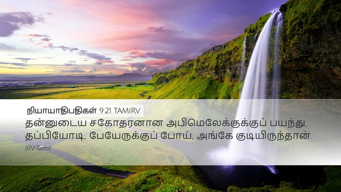 நியாயாதிபதிகள் 9:21 TAMIRV Desktop Wallpaper - தன்னுடைய சகோதரனான - Desktop Bible Verse Wallpaper