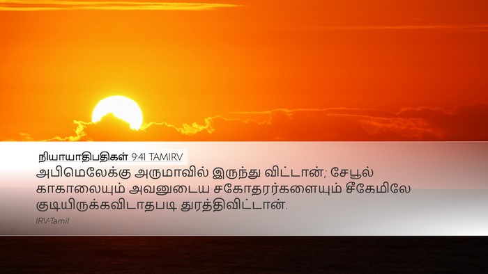 நியாயாதிபதிகள் 9:41 TAMIRV Desktop Wallpaper - அபிமெலேக்கு - Desktop Bible Verse Wallpaper