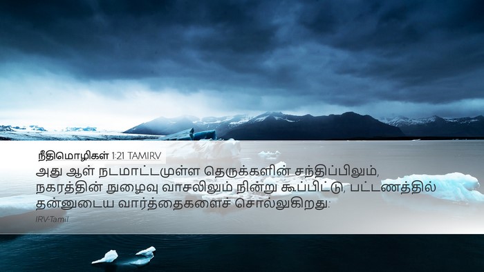 நீதிமொழிகள் 1:21 TAMIRV Desktop Wallpaper - அது ஆள் - Desktop Bible Verse Wallpaper