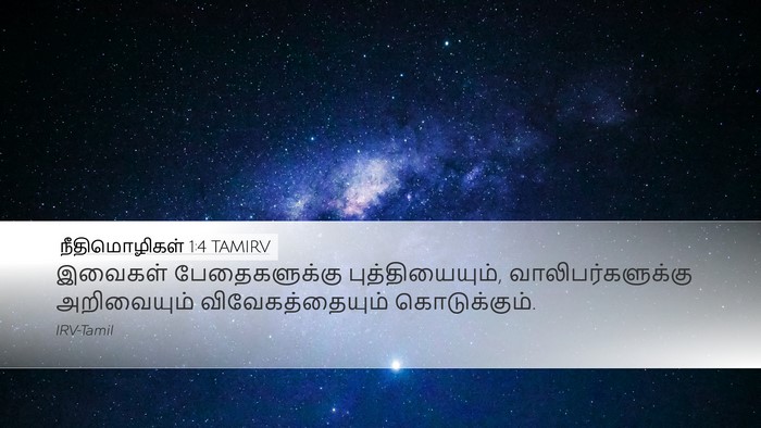 நீதிமொழிகள் 1:4 TAMIRV Bible Verse Image