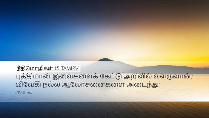 நீதிமொழிகள் 1:5 TAMIRV Bible Verse Image