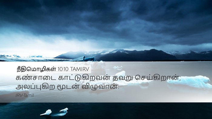 நீதிமொழிகள் 10:10 TAMIRV Bible Verse Image
