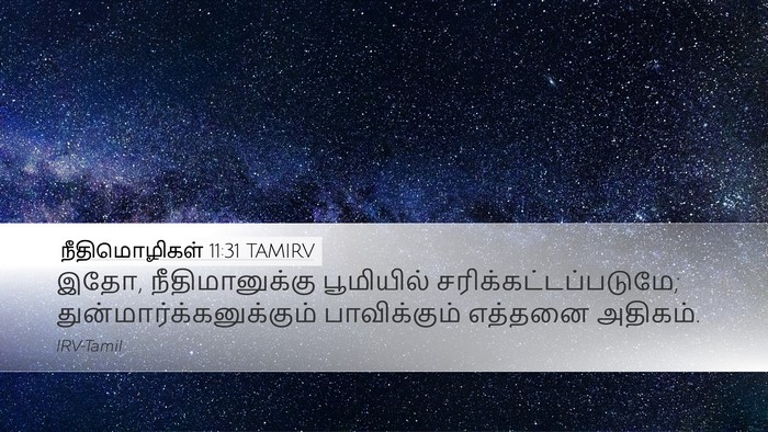 நீதிமொழிகள் 11:31 TAMIRV Bible Verse Image