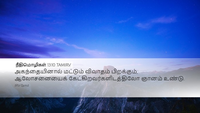 நீதிமொழிகள் 13:10 TAMIRV Bible Verse Image