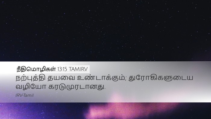 நீதிமொழிகள் 13:15 TAMIRV Bible Verse Image