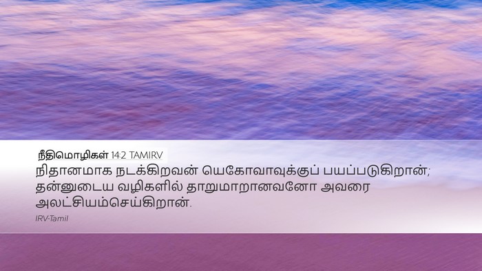 நீதிமொழிகள் 14:2 TAMIRV Bible Verse Image