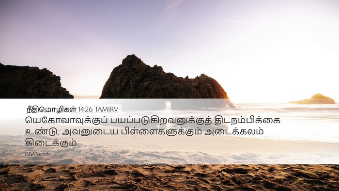 நீதிமொழிகள் 14:26 TAMIRV Bible Verse Image