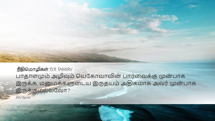 நீதிமொழிகள் 15:11 TAMIRV Bible Verse Image