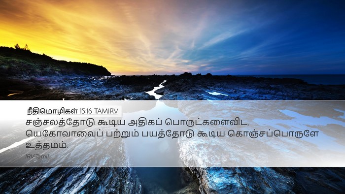 நீதிமொழிகள் 15:16 TAMIRV Bible Verse Image