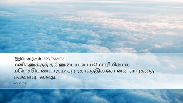 நீதிமொழிகள் 15:23 TAMIRV Bible Verse Image