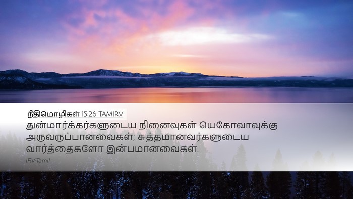 நீதிமொழிகள் 15:26 TAMIRV Bible Verse Image