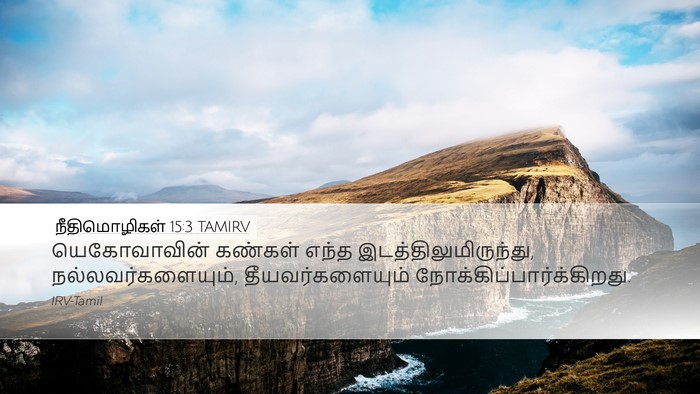 நீதிமொழிகள் 15:3 TAMIRV Bible Verse Image