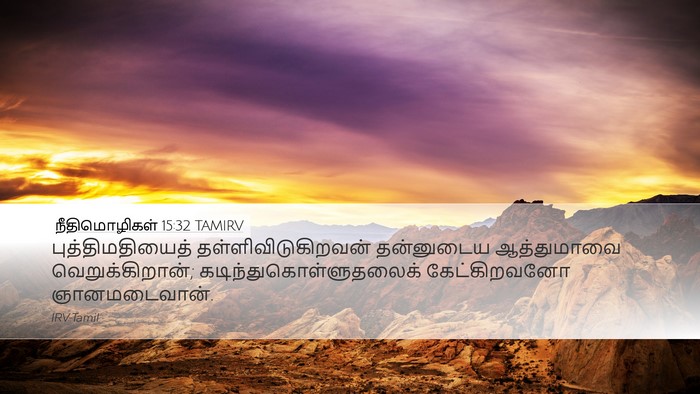 நீதிமொழிகள் 15:32 TAMIRV Desktop Wallpaper - புத்திமதியைத் - Desktop Bible Verse Wallpaper