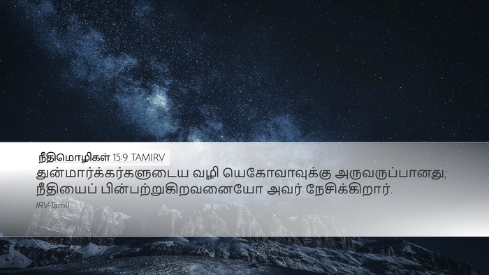நீதிமொழிகள் 15:9 TAMIRV Bible Verse Image